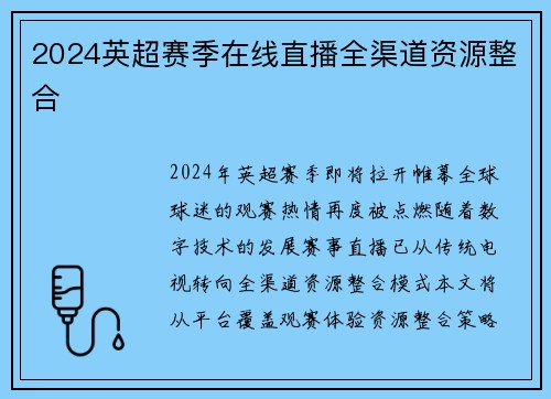 2024英超赛季在线直播全渠道资源整合