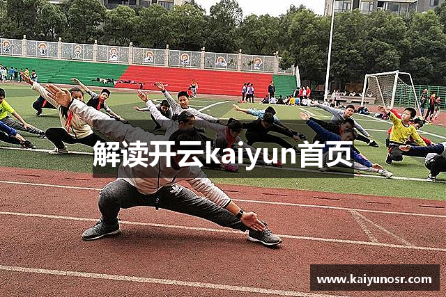 解读开云kaiyun首页